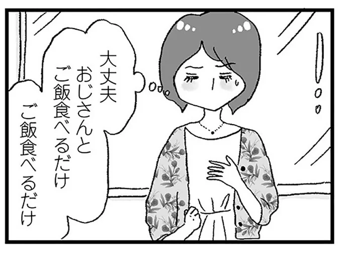 パパ活専用アカを作ったらすぐお誘いが！ ご飯を食べるだけなら大丈夫？