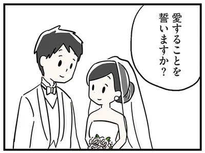 誓いますか？