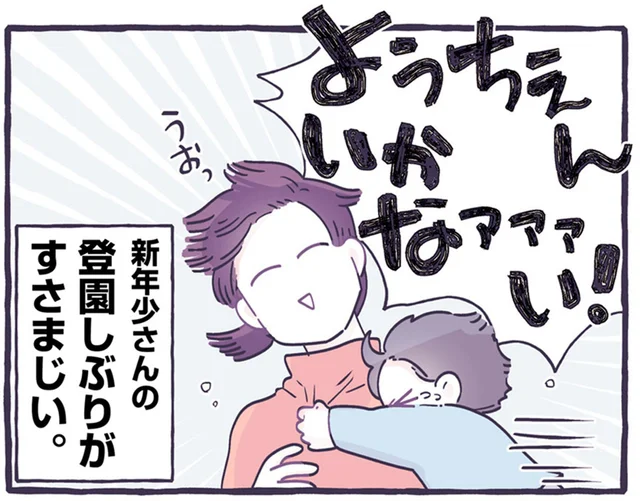 登園しぶりがすさまじい！息子の場合に効果的だった5つの対策／るしこの子育て日記2（2）