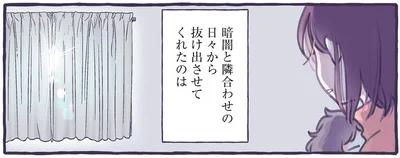 暗闇と隣り合わせの日々から抜け出させてくれたのは