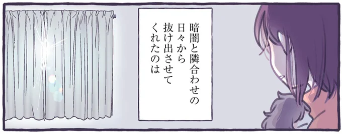 暗闇と隣り合わせの日々から抜け出させてくれたのは