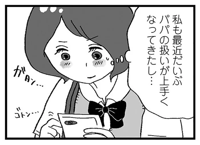 一線は越えないのがマイルール。「パパ」の扱いも慣れてきた女子高生に新規のお誘い／娘がパパ活をしていました（11）