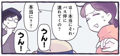本当にそれバス停に連れてくの？