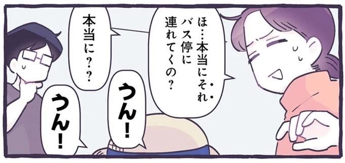 本当にそれバス停に連れてくの？