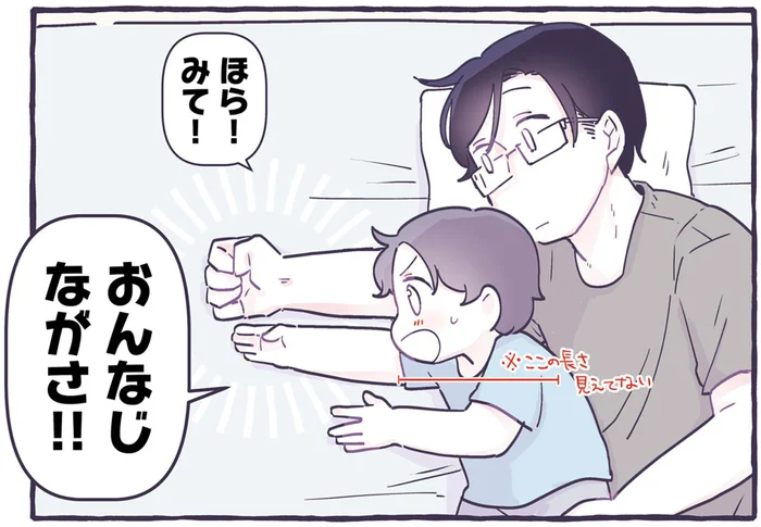 「ほら、おんなじ長さ！」パパと腕の長さを比べて驚く息子がほほえましい／るしこの子育て日記2（13）