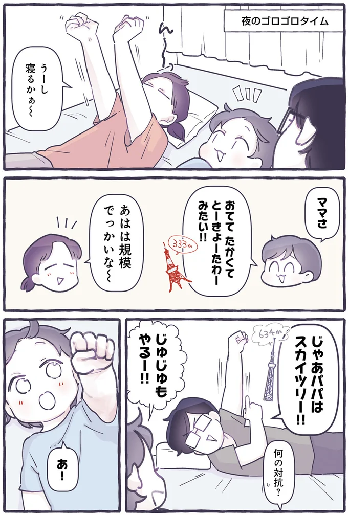 パパはスカイツリー！！