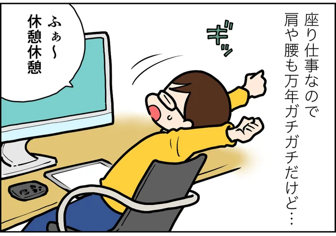 肩や腰も万年ガチガチだけど…