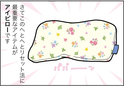 最重要なアイテムがアイピローです