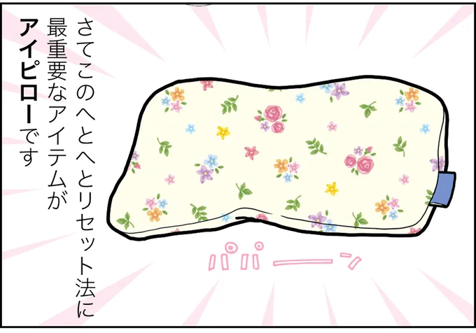 最重要なアイテムがアイピローです