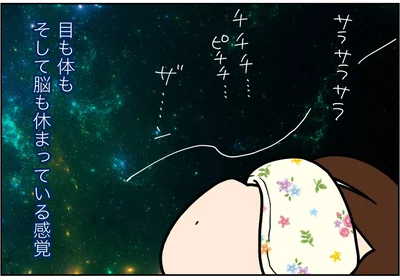 目も体もそして脳も休まっている感覚