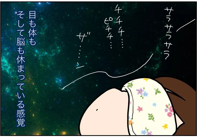 目も体もそして脳も休まっている感覚