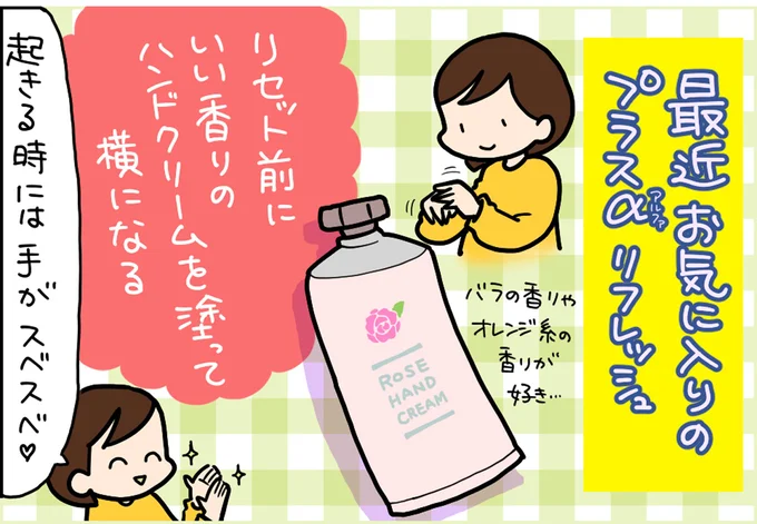 最近お気に入りのプラスαリフレッシュ