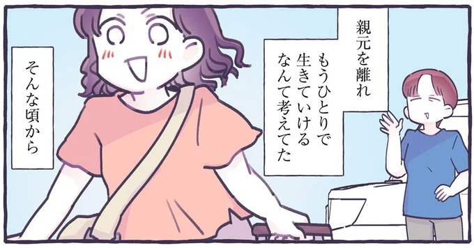 もうひとりで生きていけるなんて考えてた