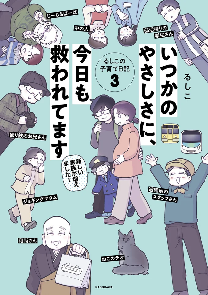 『いつかのやさしさに、今日も救われてます　るしこの子育て日記3』