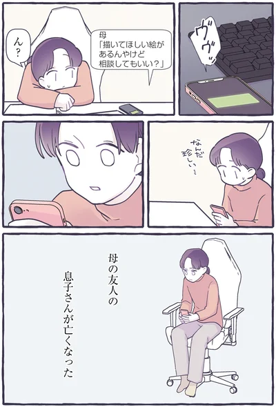 母の友人の息子さんが亡くなった