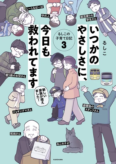 『いつかのやさしさに、今日も救われてます　るしこの子育て日記3』