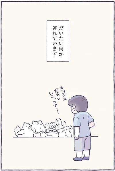 だいたい何か連れています