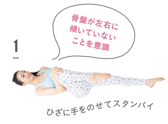 骨盤が左右に傾いていないことを意識