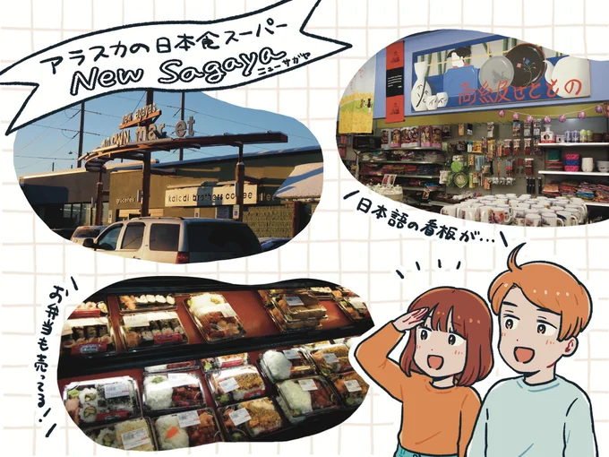 アラスカの日本食スーパー