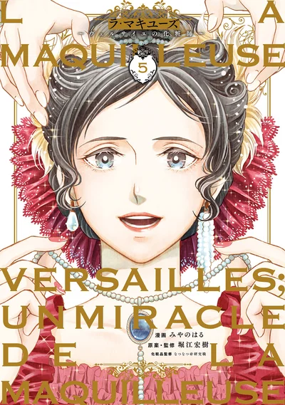 老いは悪か？美は正義か？化粧×歴史のタイムスリップ浪漫・完結巻！！『ラ・マキユーズ～ヴェルサイユの化粧師～5 La maquilleuse』