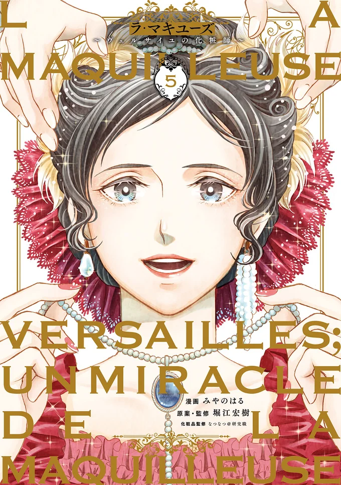 老いは悪か？美は正義か？化粧×歴史のタイムスリップ浪漫・完結巻！！『ラ・マキユーズ～ヴェルサイユの化粧師～5 La maquilleuse』