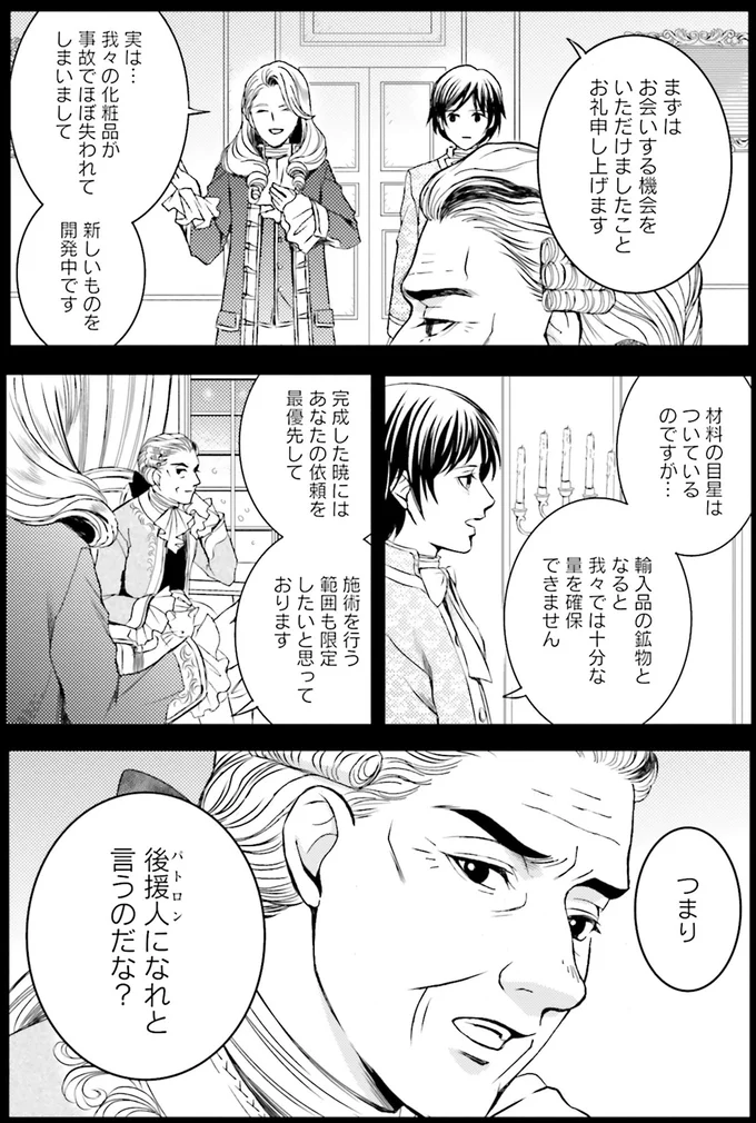 『ラ・マキユーズ～ヴェルサイユの化粧師～5 La maquilleuse』より
