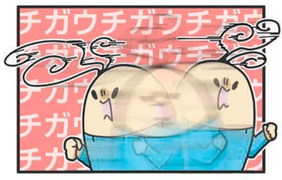 チガウチガウチガウチガウチガウチガウ