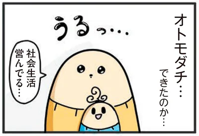 オトモダチ…できたのか…