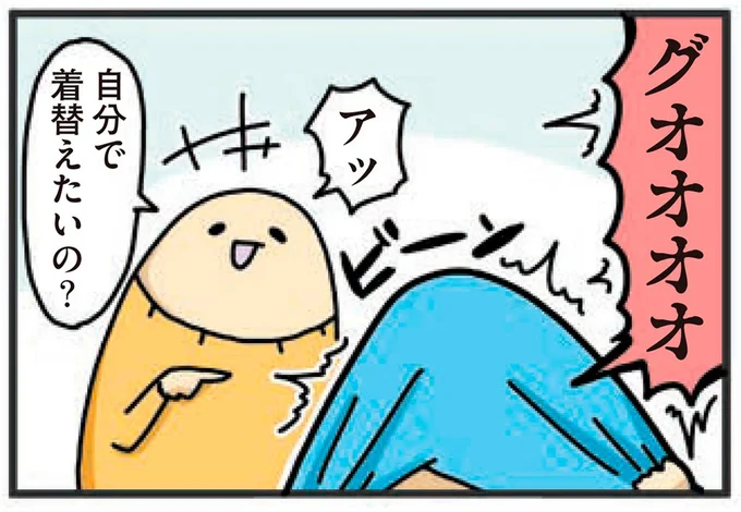 自分で着替えたいの?