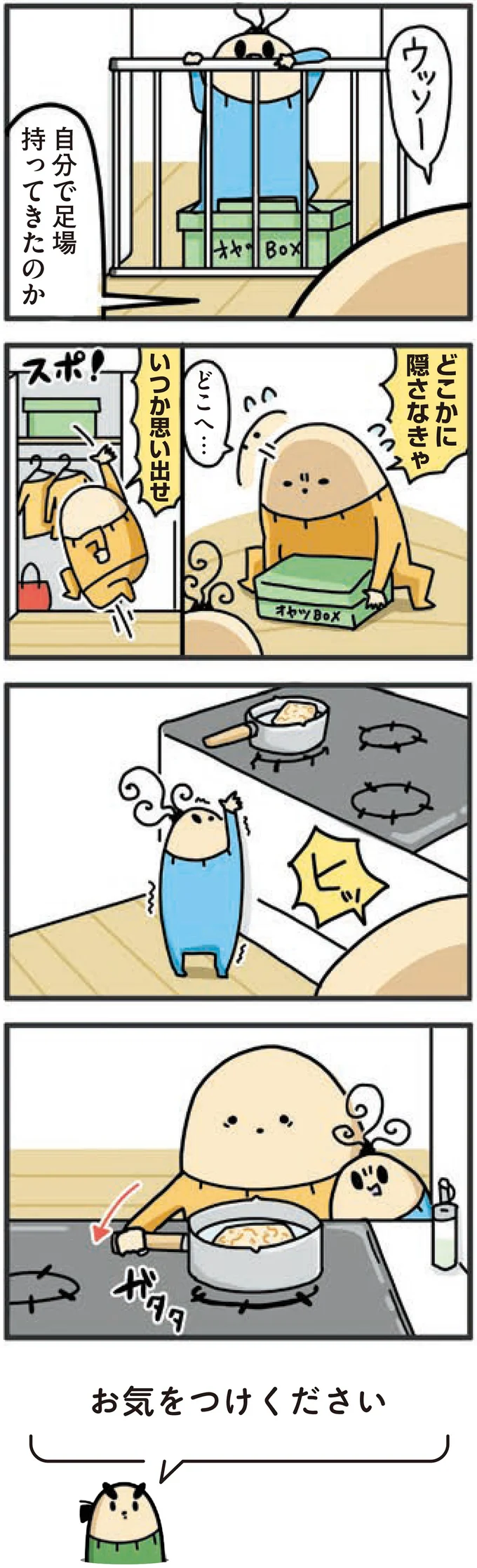 どこかに隠さなきゃ