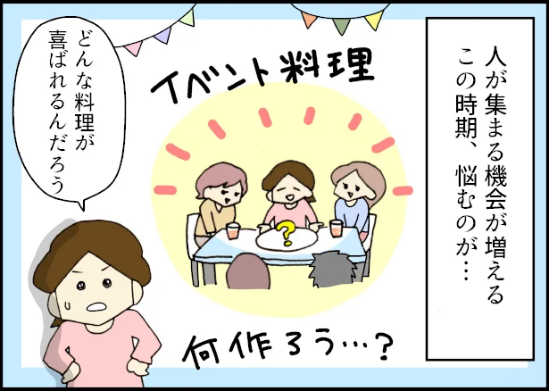 【全画像を見る】悩ましいイベント料理。おしゃれで喜ばれるのって何だろう？