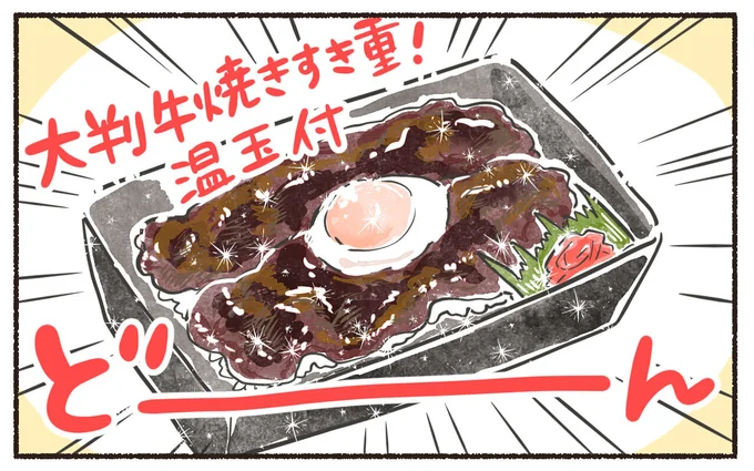 大判牛焼きすき重！