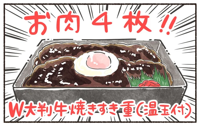 W大判牛焼きすき重！