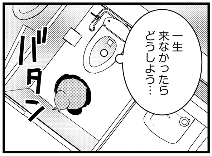 一生来なかったらどうしよう…