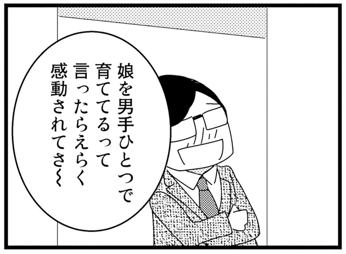 えらく感動されてさ~