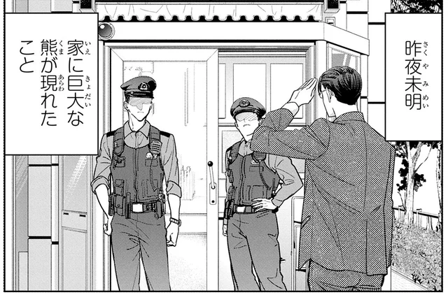 巨大熊の対処は警察に頼ろう！ 通報をシミュレーションしてみて気付いたこと／くまぐらし（7）