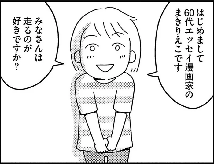 疲れやすくて走るのが嫌いな60代漫画家が「スロージョギング」を始めてみたら？／ゆる走りスロージョギング（1）