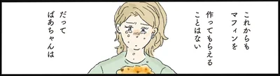 これからもマフィンを作ってもらえることはない