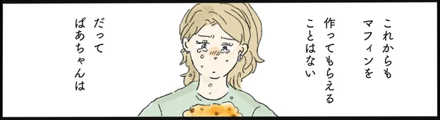 【思い出のマフィン】祖母の入院に涙。おばあちゃん子だった女性の大事な記憶／泣きたい夜の甘味処（5）