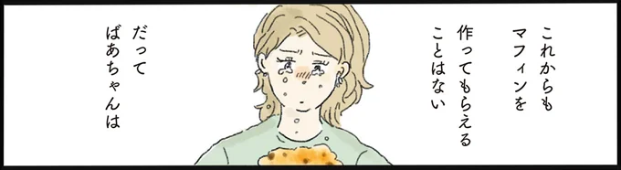 これからもマフィンを作ってもらえることはない