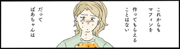 【思い出のマフィン】祖母の入院に涙。おばあちゃん子だった女性の大事な記憶／泣きたい夜の甘味処（5）
