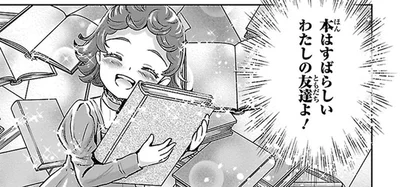 本はすばらしいわたしの友達よ！