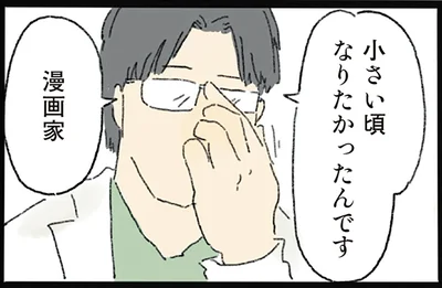 小さい頃なりたかったんです漫画家