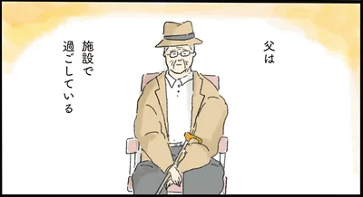 父は施設で過ごしている