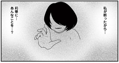 私が断ったから…