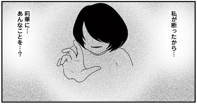 私が断ったから…