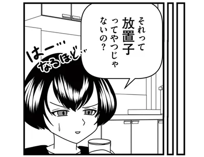 放置子ってやつじゃないの？