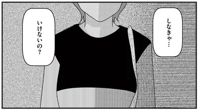 しなきゃ…いけないの？