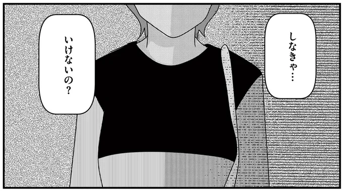 しなきゃ…いけないの？