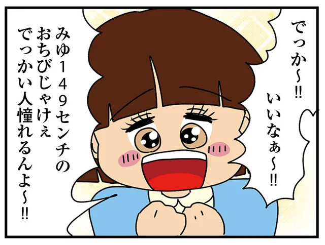 「でっか～！ いいなぁ～！」自分の低身長アピールに余念がない女子大生／ちっちゃくてかわいいワタシ（4）